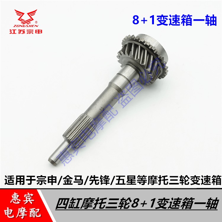 宗申金马三轮变速箱一轴原装
