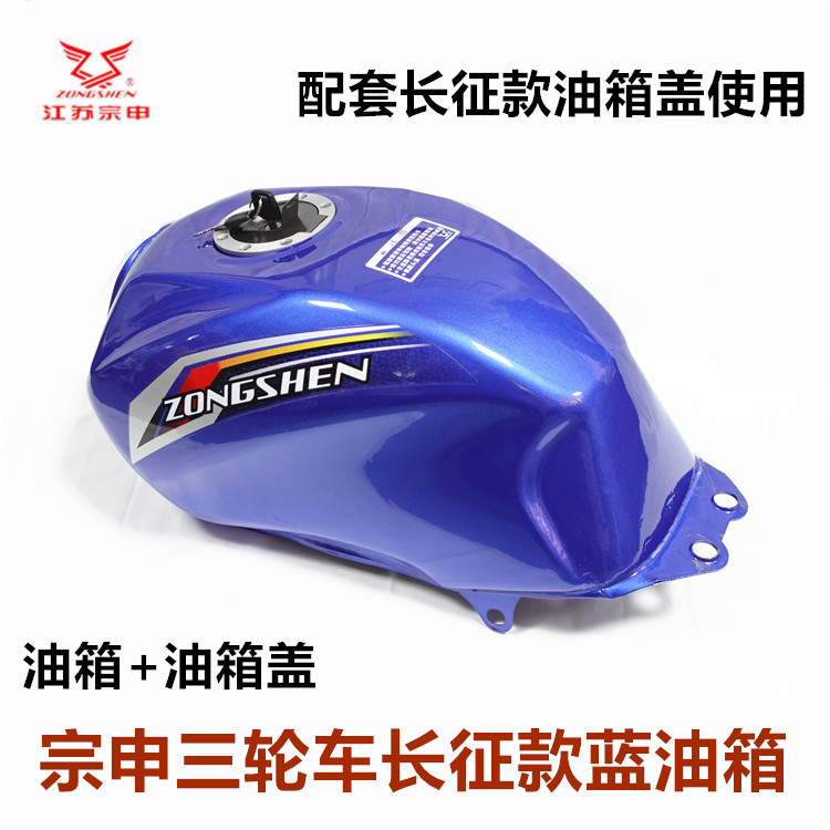江苏宗申长征三轮车军工长征油箱