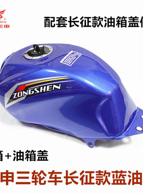 摩托三轮车油箱宗申ZS200/175/250长征款军工燃油箱国三红蓝包邮