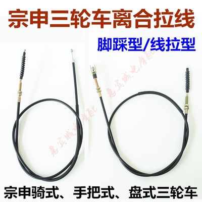 宗申三轮车离合线 骑式盘式手把式 800离合线 半封闭篷车离合拉线