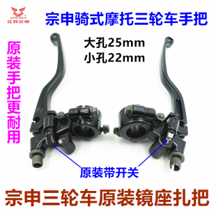 包邮宗申三轮车镜座 摩托车刹车小把离合支架手把手柄左右镜座