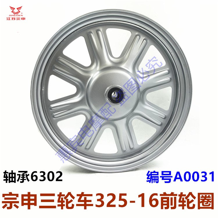 原装电动摩托车正品前轮圈ZS
