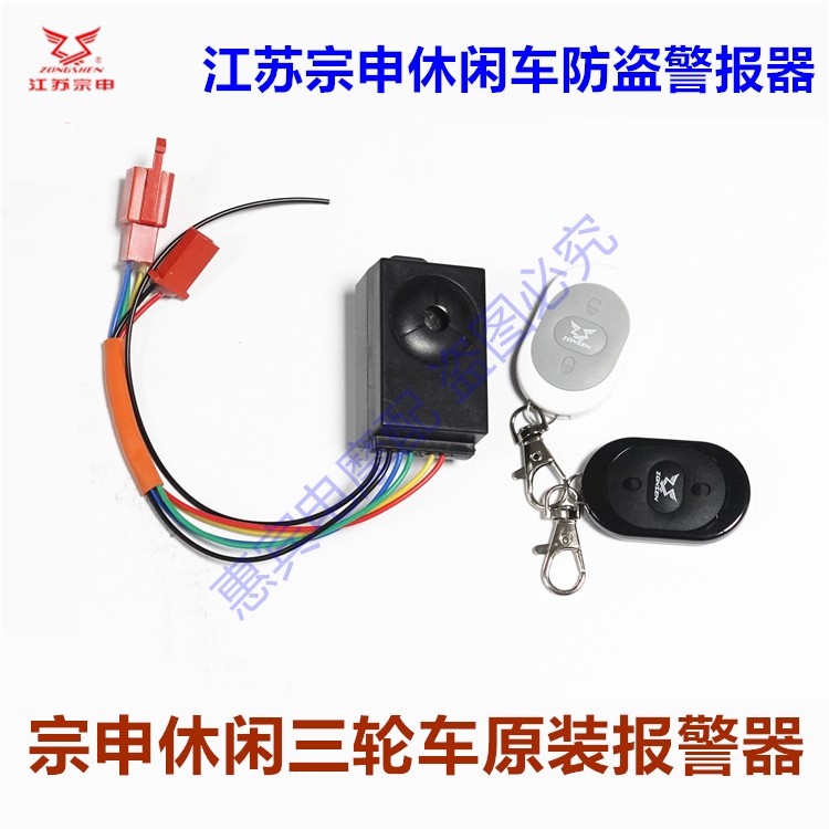 宗申休闲三轮车防盗器报警器