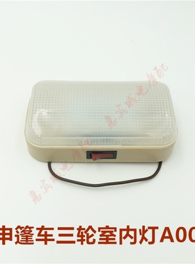 宗申三轮摩托车配件 室内灯 内饰灯照明黑色米黄色ZS驾驶室篷车