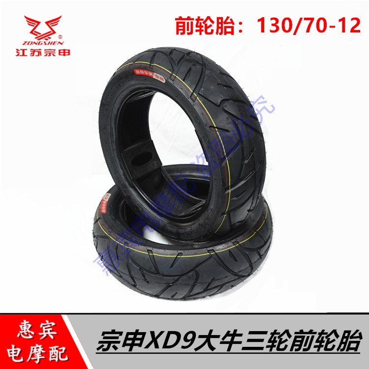 宗申大牛三轮车130/70-12真空胎