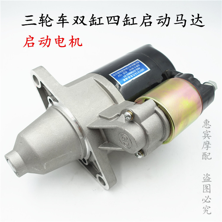 包邮宗申拉货车配件启动马达