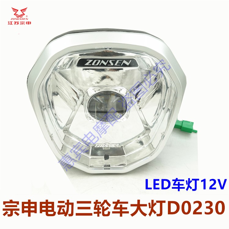 宗申电动三轮车大灯LED原装