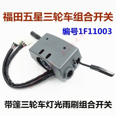 三轮车组合开关大灯方向盘