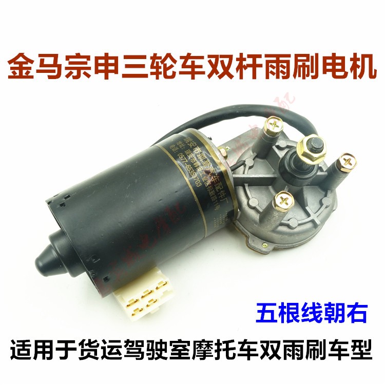 三轮车雨刷电机双杆五根货运