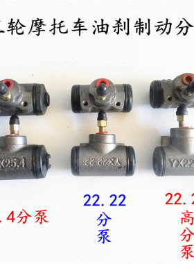 三轮车配件油刹分泵刹车泵150宗申22.22YX25.4四缸刹车泵油刹泵