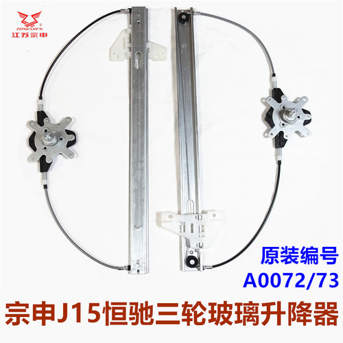 宗申J15恒驰三轮车玻璃升降器