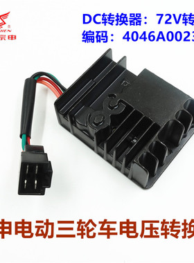 宗申电动三轮车配件 DC电压转换器72-12V原装通用ZS T系列包邮