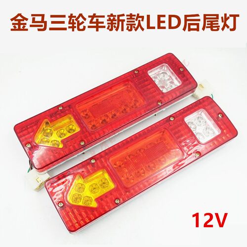 金马三轮LED后尾灯总成
