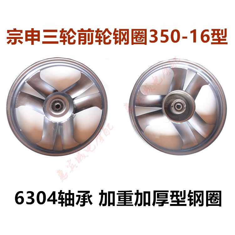 宗申三轮车钢圈 前轮圈 轮毂配件 350/375前圈 加重加厚ZS150/110