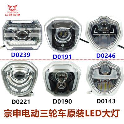 宗申电动三轮车原装LED大灯包邮