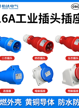 YEEDA怡达工业连接器3/4/5芯航空工业插头插座明装暗装连接器16A