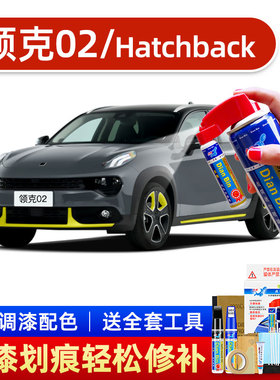 适用21款领克02HB补漆笔橙色汽车划痕修复神器黑色自喷油漆能量紫