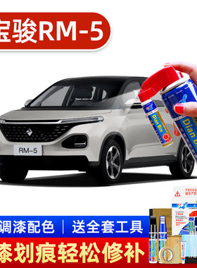 适用新宝骏rm-5补漆笔星皓白色车漆划痕修复神器星际蓝银色自喷漆