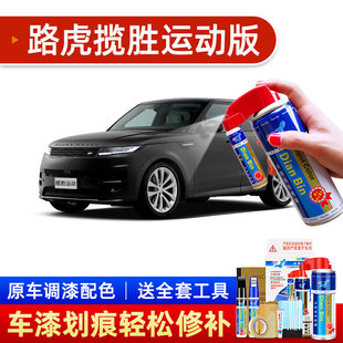 23款路虎揽胜运动版补漆笔特雷维索灰色车漆划痕修复神器去痕喷漆