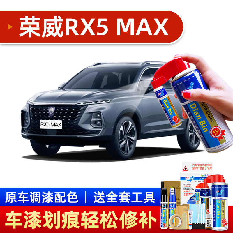 适用荣威RX5MAX补漆笔五十度灰汽车划痕修复神器珠光白喷漆修补漆