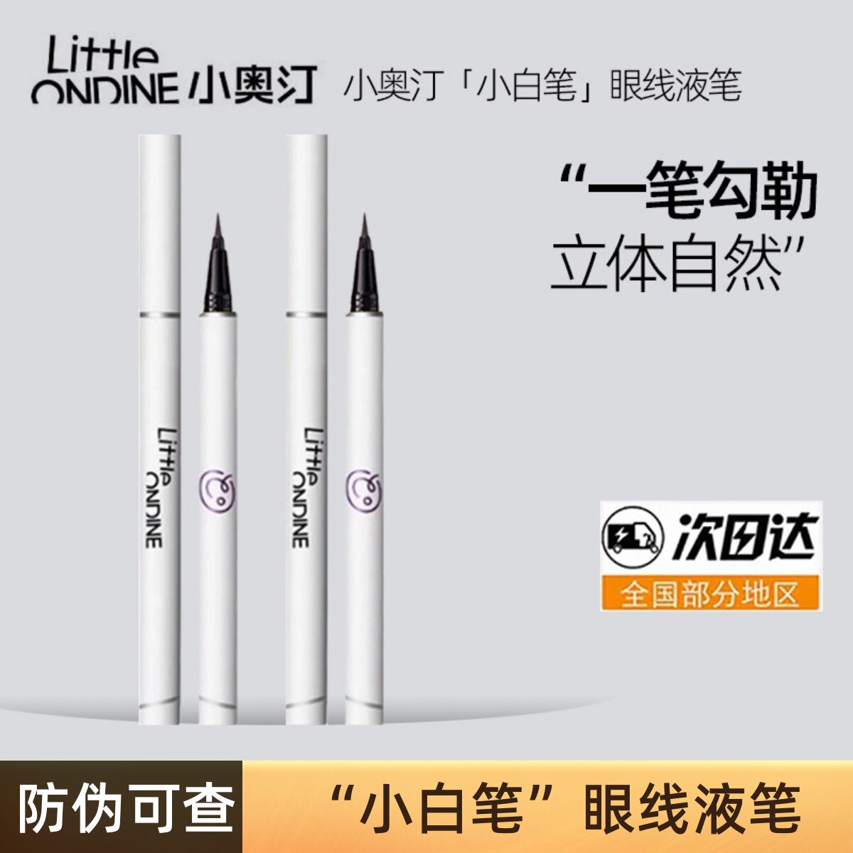 小奥汀眼线笔极细防水防汗不晕染线条小狗联名款小白笔眼线液笔