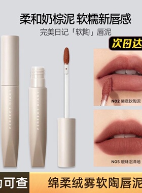 完美日记软陶唇泥唇釉雾面哑光N03丝绒唇釉女显白口红平价学生N02