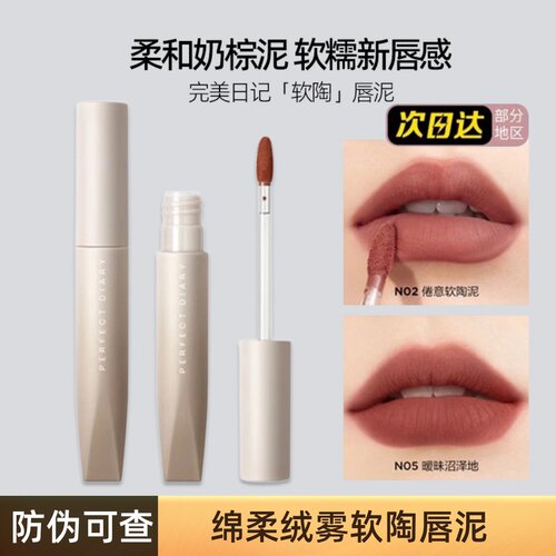 完美日记软陶唇泥唇釉雾面哑光N03丝绒唇釉女显白口红平价学生N02