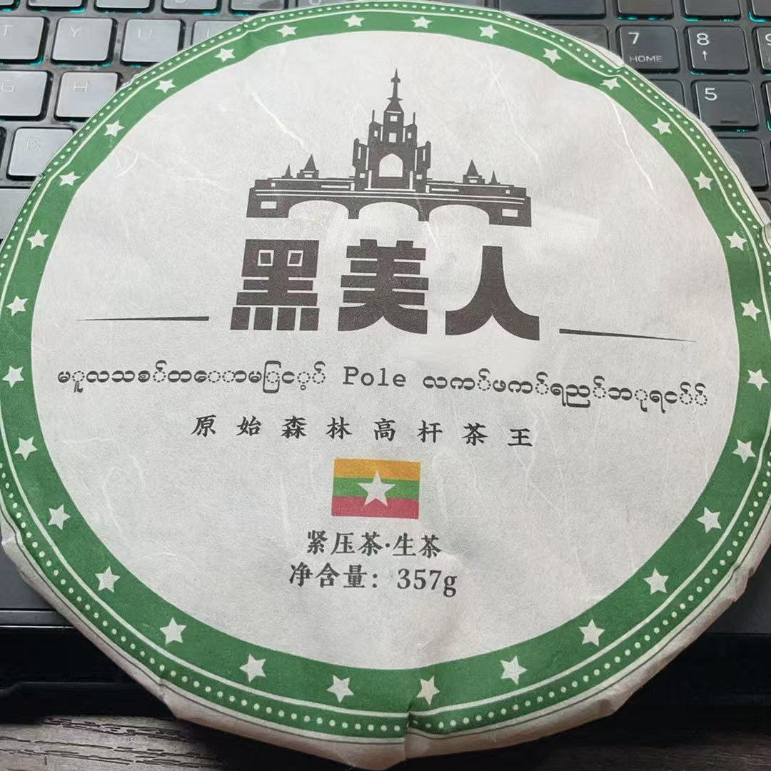 2023年黑美人高杆茶王古树生茶357克饼490-F3ee1901发1*饼