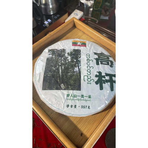 2025年野人山高杆古树生茶饼357克生茶FP5e7000发3饼