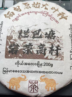 2021年烂巴塘岩茶高杆古树生茶200克660QE-LAcd2发1*饼