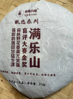 生茶2021年满乐山金奖古树茶（生茶）212克-Kfd88882A19609发1*饼