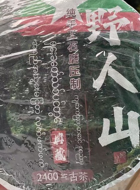 2015年野人山千年茶王大叶种古树头春357克0Fee76001-123号发1*饼