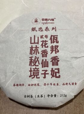 2021年甄选系列佤邦香妃古树212克饼生茶012LAdd778发5饼