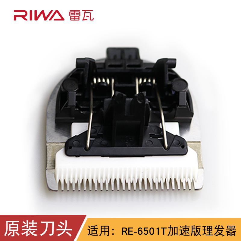 Riwa/雷瓦RE-6501T精钢刀头