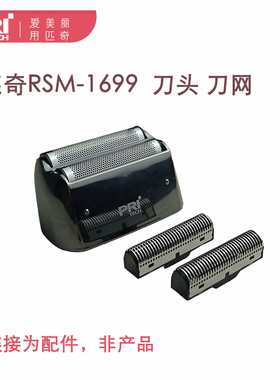 PRITECH/匹奇RSM-1699光头神器剃须理发配件原装刀片刀网