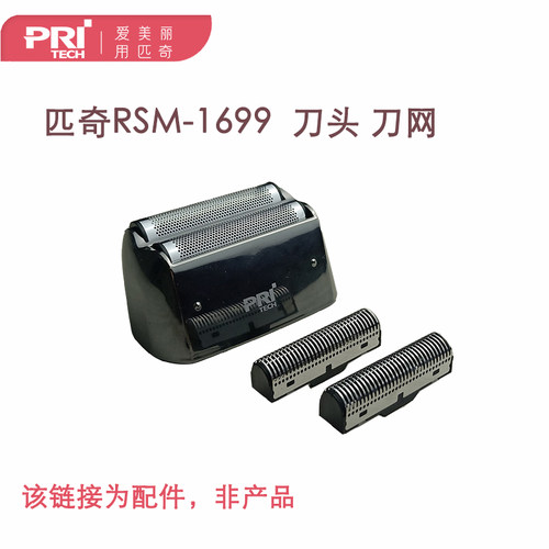 PRITECH/匹奇RSM-1699光头神器剃须理发配件原装刀片刀网
