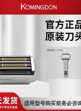 KOMINGDON男士剃须刀原装刀头S9PRO替换刀片