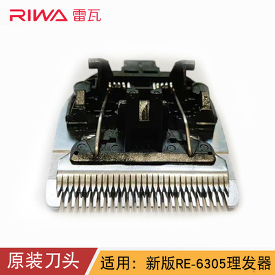 雷瓦RE-6501T刀头/RE-6501刀头/RE-6305原装备用刀头原厂配件