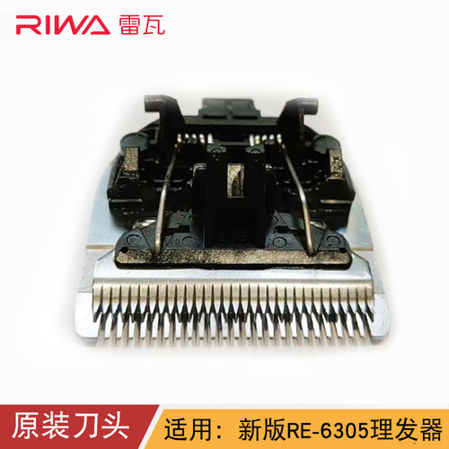 雷瓦RE-6501T刀头/RE-6501刀头/RE-6305原装备用刀头原厂配件