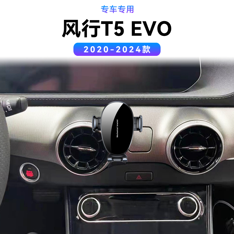 适用于东风20-24款风行T5EVO专用高端导航夹内饰用品感应手机支架