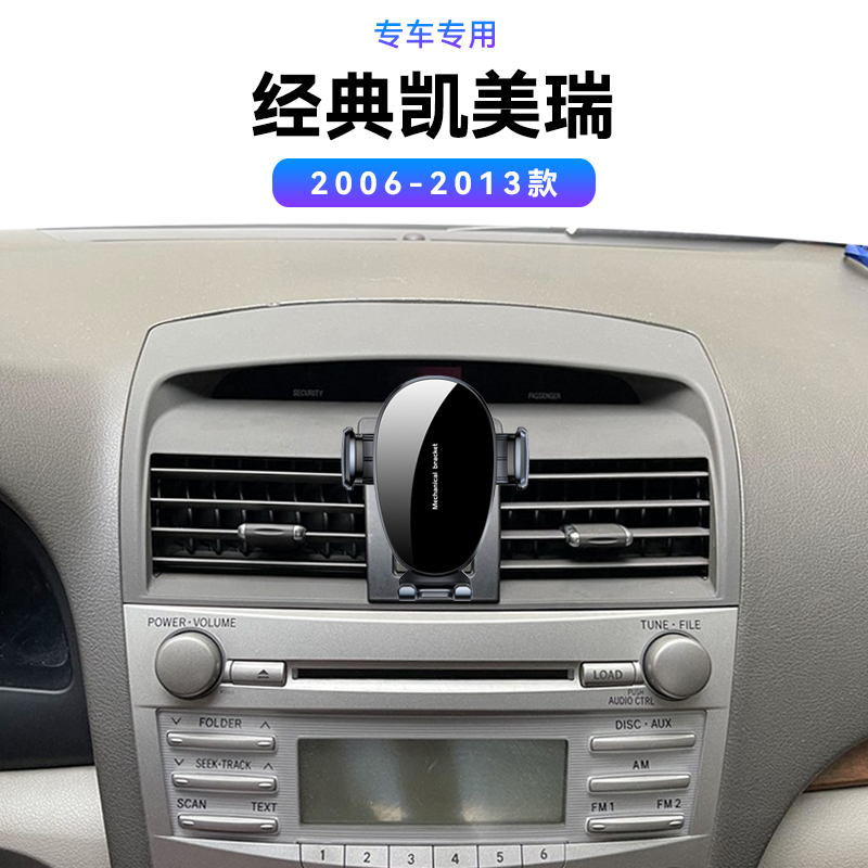 适用于丰田06-13款经典凯美瑞专用六代电动新款用品中控手机支架