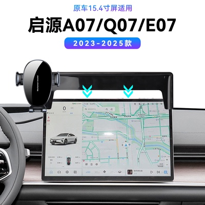 适用于长安23-25款启源A07/E07专用屏幕款magsafe导航夹手机支架