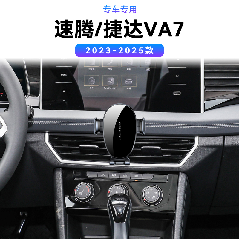 适用于大众23-25款速腾/捷达VA7专用底座车载改装导航架手机支架