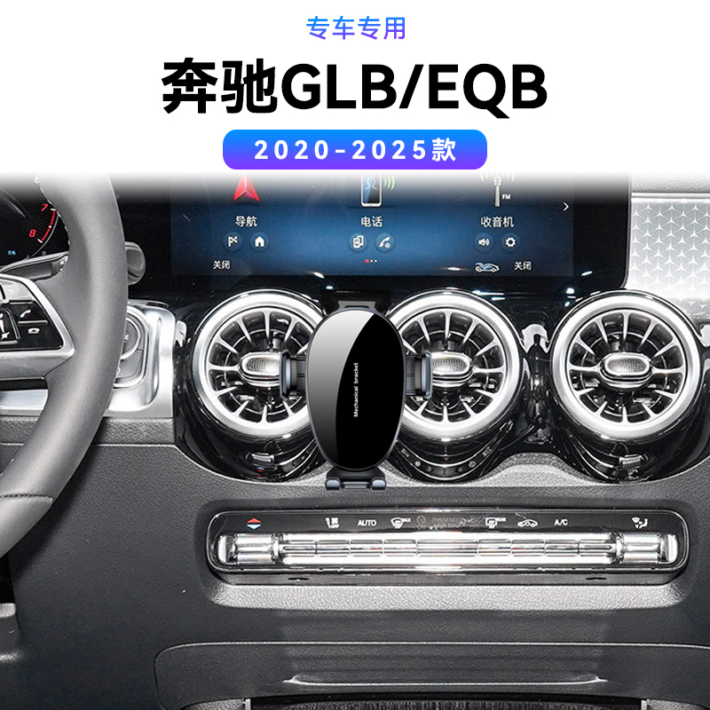 适用于20-25款奔驰GLB/EQB专用180/200/220中控感应新款手机支架