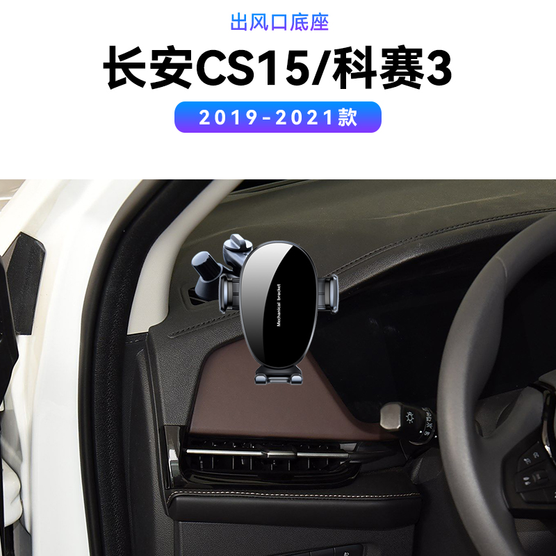 适用于19-21款长安CS15/科赛3出风口Epro车载汽车导航架手机支架