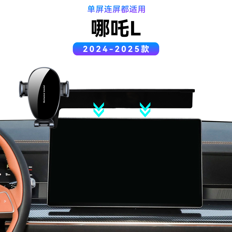 适用于24-25款哪吒L专用车载高端内饰用品电动导航夹磁吸手机支架