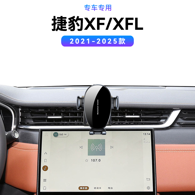 适用于21-25款捷豹XFL专用底座用品固定改装车载内饰电动手机支架