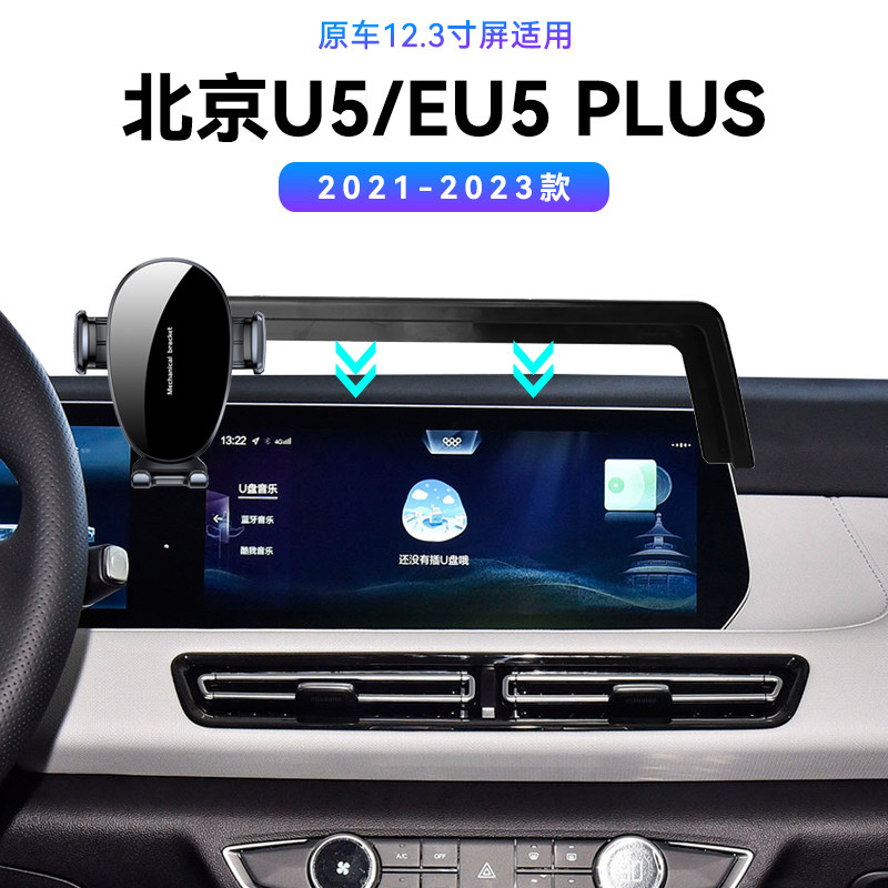 适用于北汽21-23款北京U5/EU5PLUS专用配件支撑车载固定手机支架