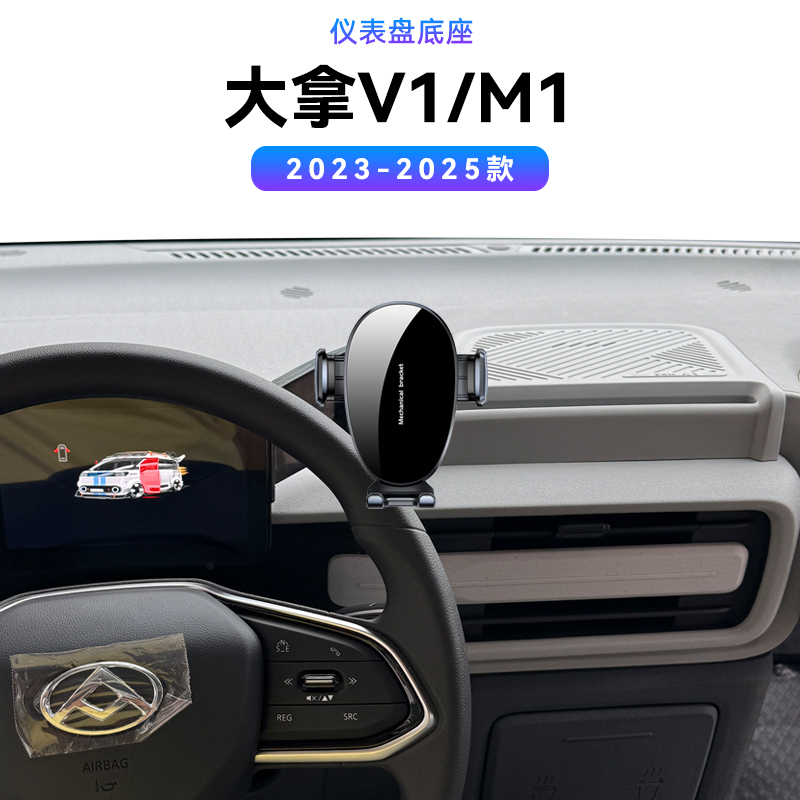 适用于大通23-25款大拿V1/M1专用仪表盘款电动中控导航夹手机支架