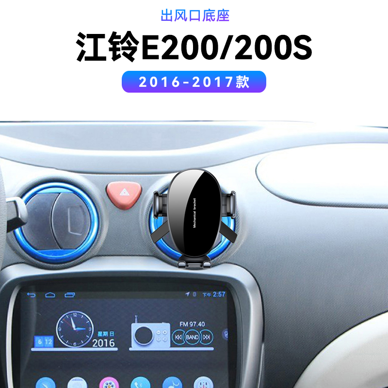 适用于16-17款江铃E200/200S出风口内饰车载配件汽车改装手机支架